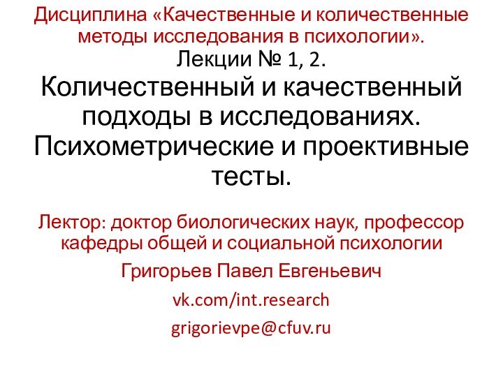 Дисциплина «Качественные и количественные методы исследования в психологии». Лекции