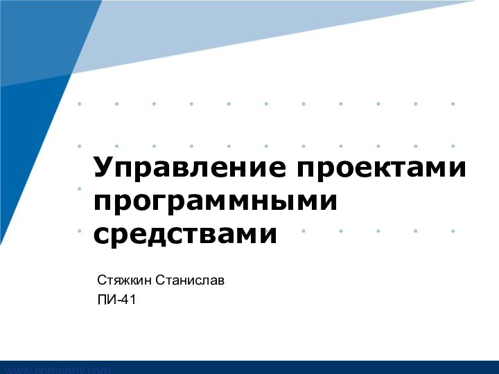 Стяжкин СтаниславПИ-41Управление проектами программными средствами