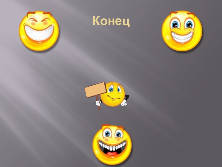 Конец