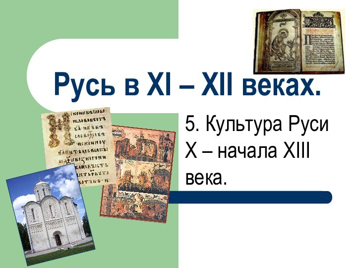 Русь в XI – XII веках.5. Культура Руси X – начала XIII века.