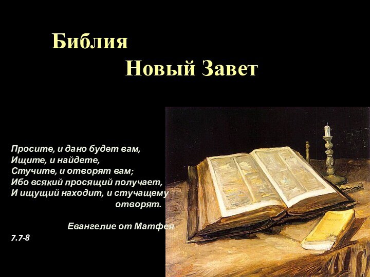 Просите, и дано будет вам, Ищите, и найдете,Стучите, и отворят вам;Ибо всякий