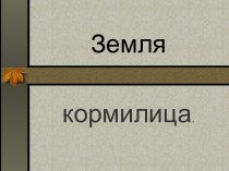 Земля кормилица