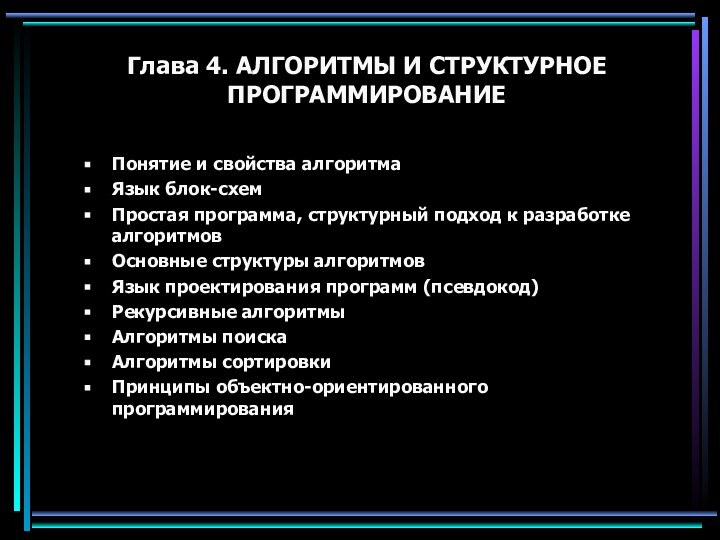 Глава 4. АЛГОРИТМЫ И СТРУКТУРНОЕ ПРОГРАММИРОВАНИЕ Понятие и свойства алгоритмаЯзык блок-схемПростая программа,