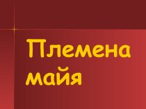 Племена майя