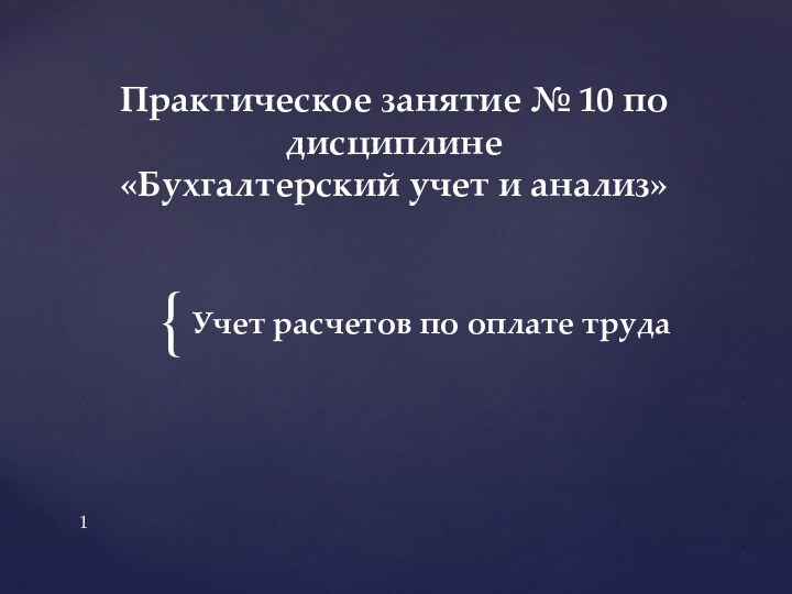 Практическое занятие № 10 по дисциплине  «Бухгалтерский учет и анализ»