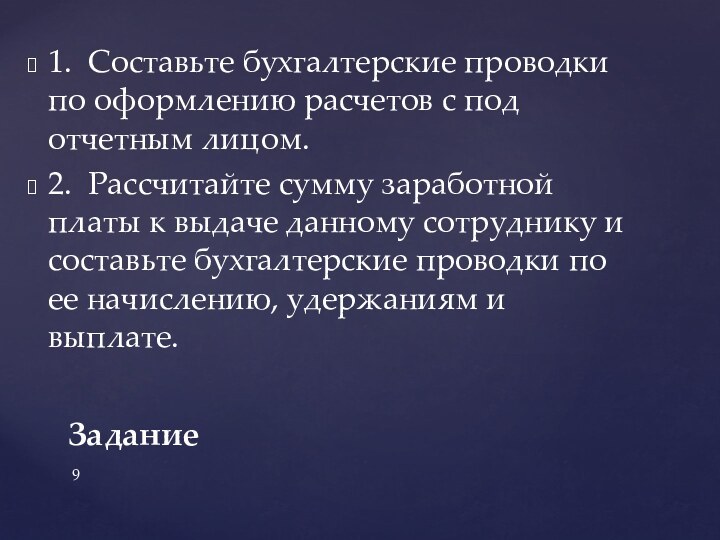 1. Составьте бухгалтерские проводки по оформлению расчетов с под­отчетным лицом.2. Рассчитайте сумму