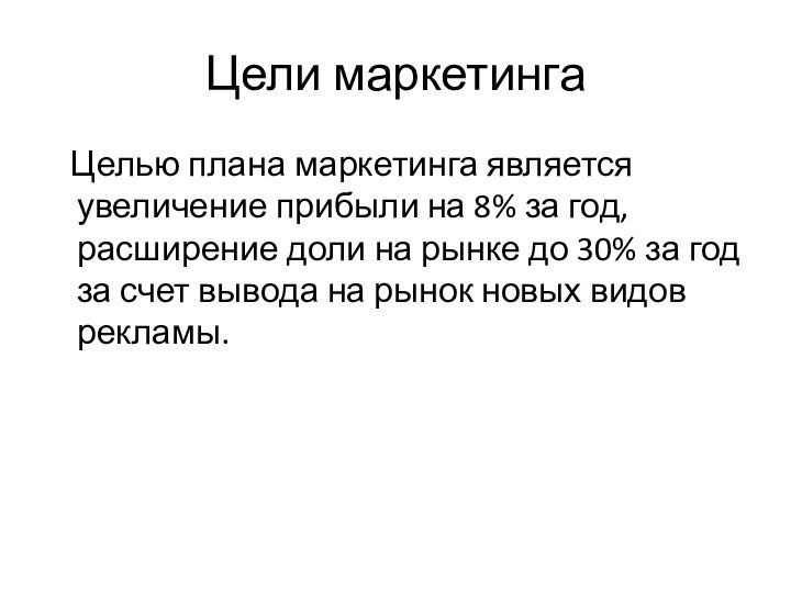 Цели маркетинга  Целью плана маркетинга является увеличение прибыли на 8% за