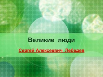 Великие люди. Сергей Алексеевич Лебедев