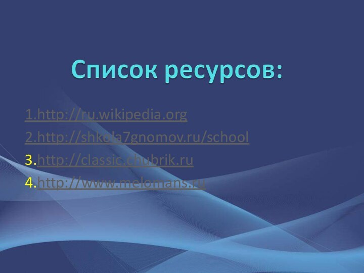 1.http://ru.wikipedia.org2.http://shkola7gnomov.ru/school3.http://classic.chubrik.ru4.http://www.melomans.ru