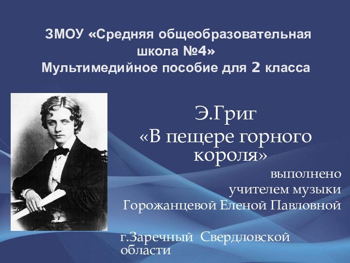 ЗМОУ «Средняя общеобразовательная школа №4» Мультимедийное пособие для