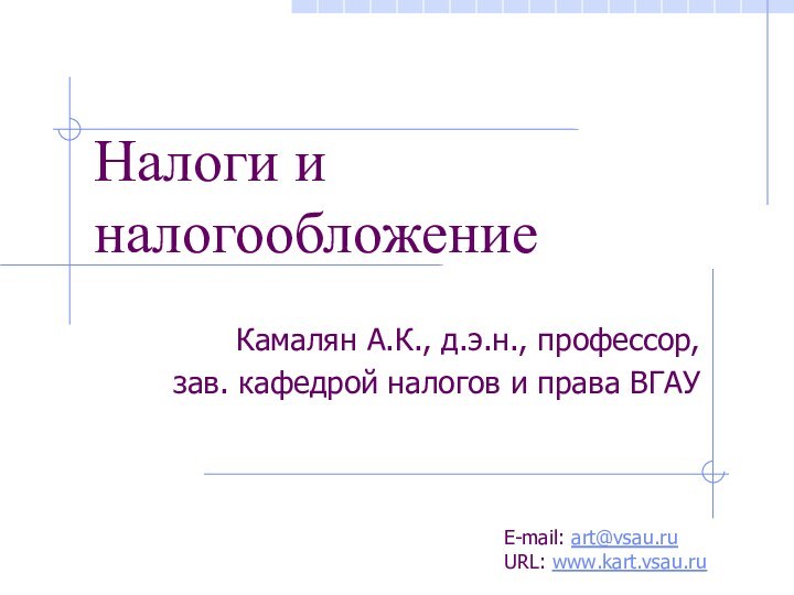 Камалян А.К., д.э.н., профессор, зав. кафедрой налогов и права ВГАУ