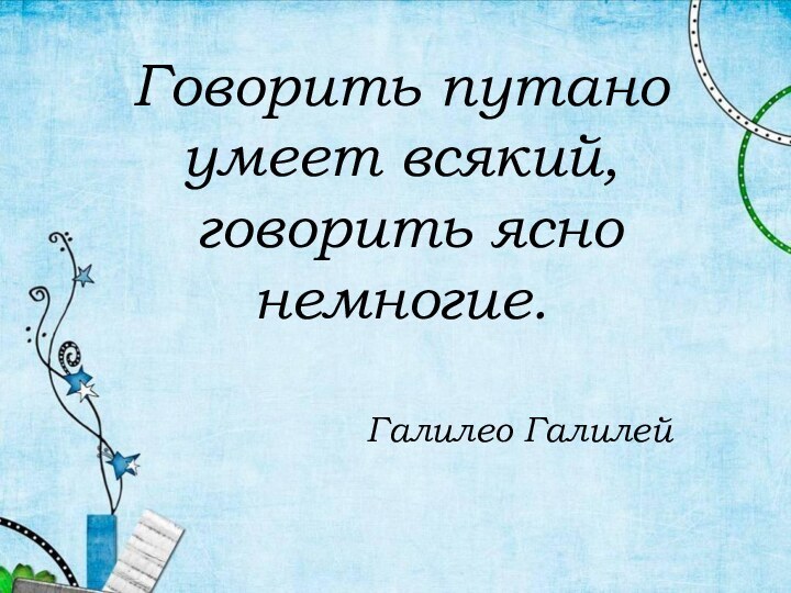 Говорить путано умеет всякий, говорить ясно немногие.