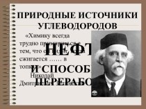 Природные источники углеводородов. Нефть и способы ее переработки