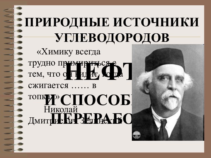 Природные источникиуглеводородовНЕФТЬИ способы ее переработки    «Химику всегда трудно примириться