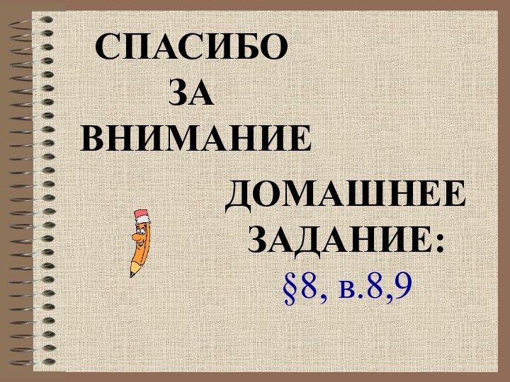 Спасибо За вниманиеДомашнееЗадание:§8, в.8,9