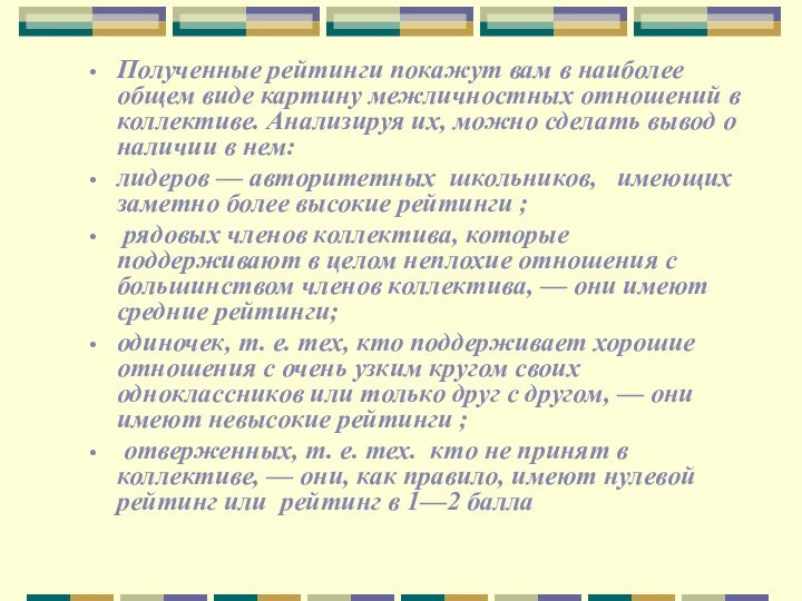 Полученные рейтинги покажут вам в наиболее общем виде картину межличностных отношений в