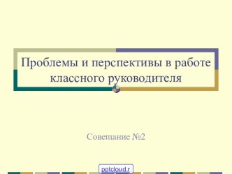 Проблемы классного руководителя