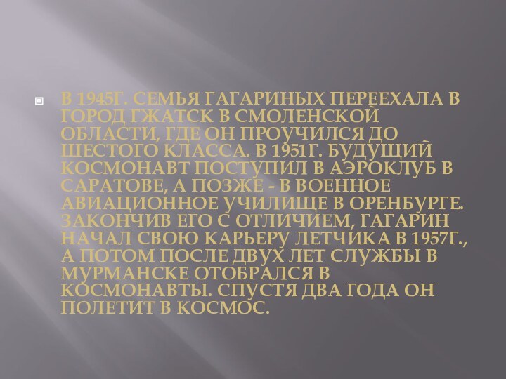 В 1945г. семья Гагариных переехала в город Гжатск в Смоленской области, где