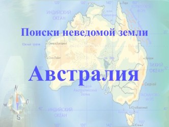 Поиски неведомой земли Австралии