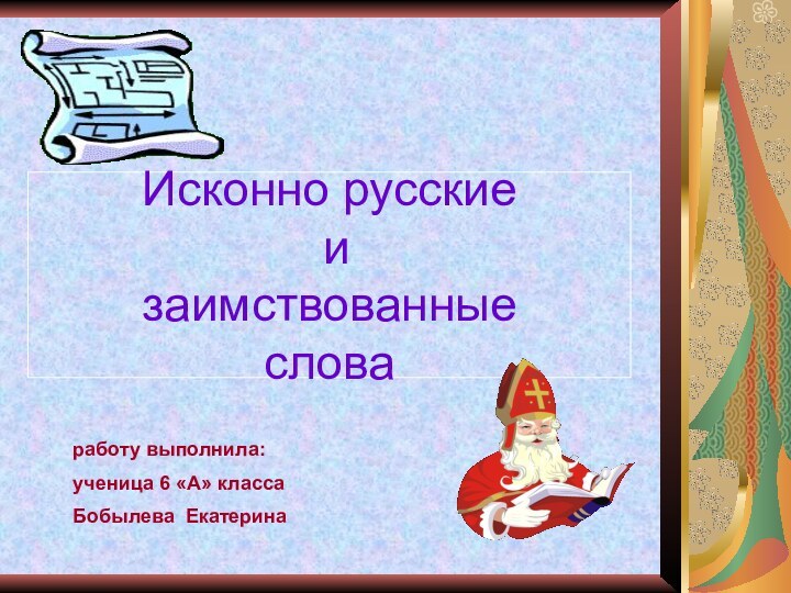 Исконно русские  и  заимствованные  словаработу выполнила:ученица 6 «А» классаБобылева Екатерина