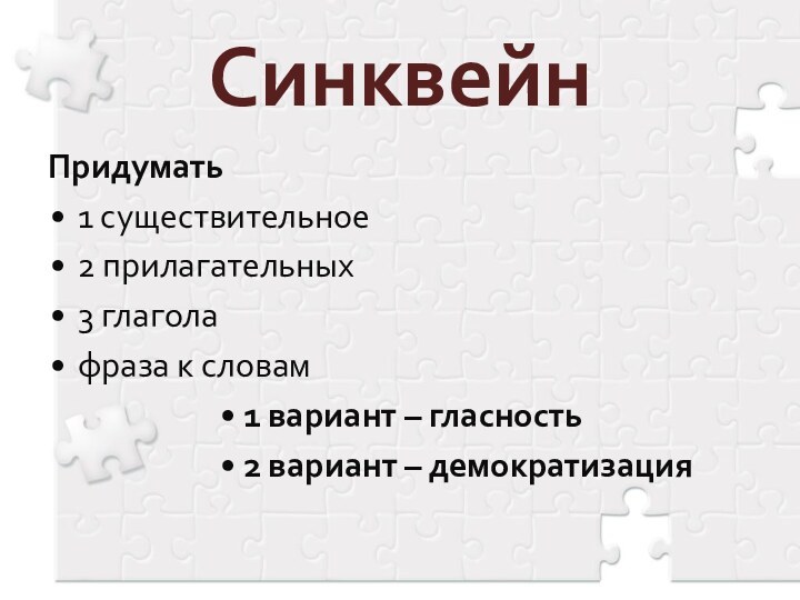 Синквейн Придумать 1 существительное 2 прилагательных 3 глагола фраза к словам 1