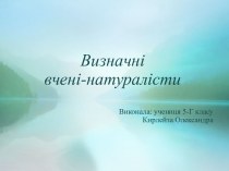 Визначні вчені-натуралісти