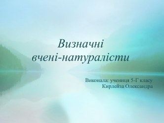 Визначні вчені-натуралісти