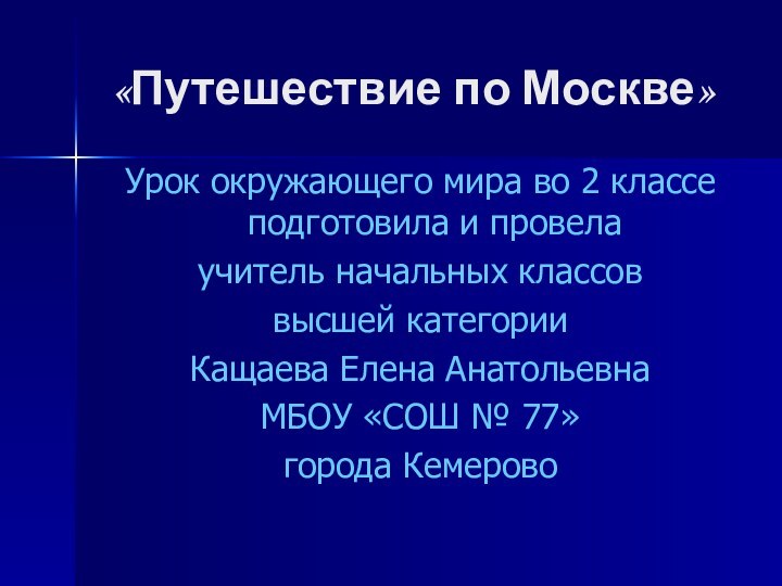 «Путешествие по Москве»Урок окружающего мира во 2 классе подготовила и провелаучитель начальных