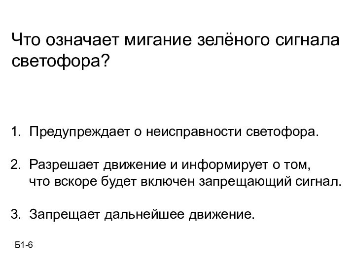 Что означает мигание зелёного сигналасветофора?1. Предупреждает о неисправности светофора.2. Разрешает движение и