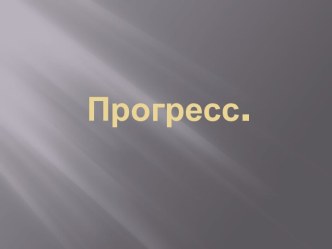 Прогресс.