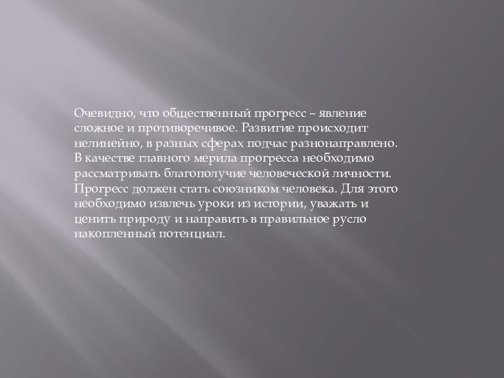 Очевидно, что общественный прогресс – явление сложное и противоречивое. Развитие происходит нелинейно,