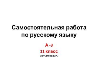 Самостоятельная работа по русскому языку