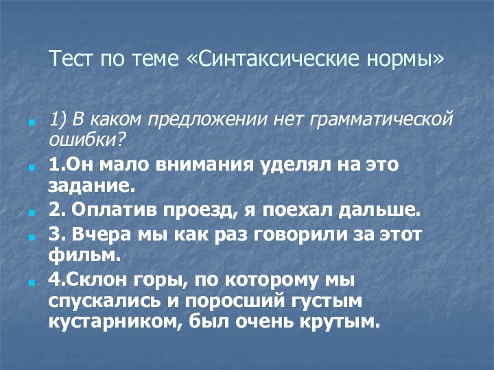 Тест по теме «Синтаксические нормы»1) В каком предложении нет грамматической ошибки?1.Он мало