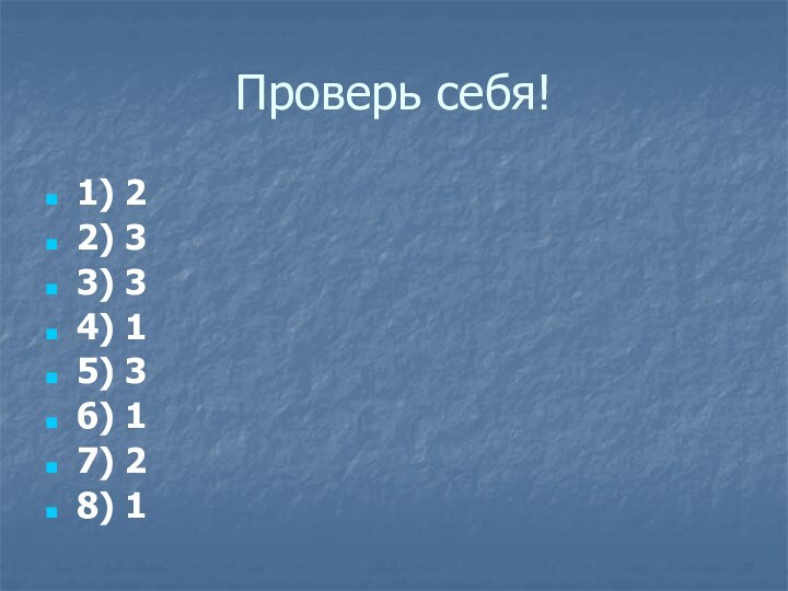 Проверь себя!1) 22) 33) 34) 15) 36) 17) 28) 1