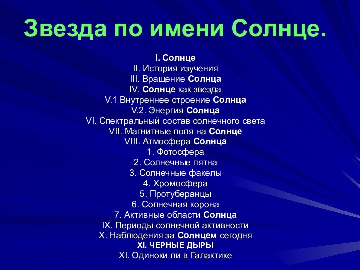 Звезда по имени Солнце.I. СолнцеII. История изученияIII. Вращение СолнцаIV. Солнце как звездаV.1