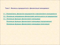 Финансы предприятий и финансовый менеджмент