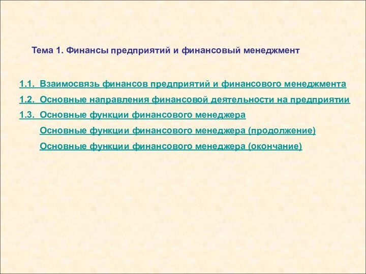 Тема 1. Финансы предприятий и финансовый менеджмент	1.1. Взаимосвязь финансов предприятий и