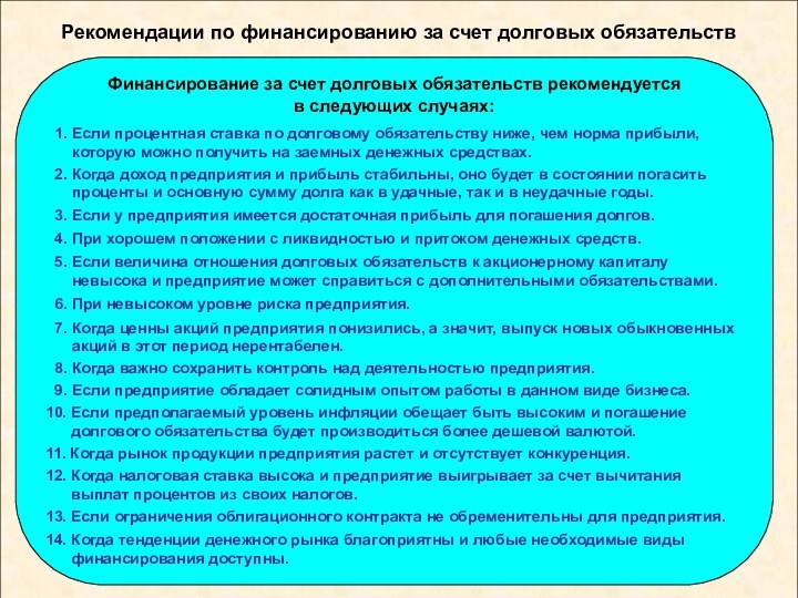 Рекомендации по финансированию за счет долговых обязательств1. Если процентная ставка по долговому