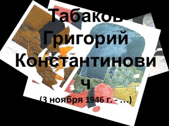 Табаков Григорий Константинович(3 ноября 1946 г. - …)