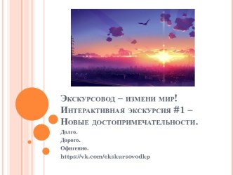 Экскурсовод – измени мир! Интерактивная экскурсия #1 – Новые достопримечательности.