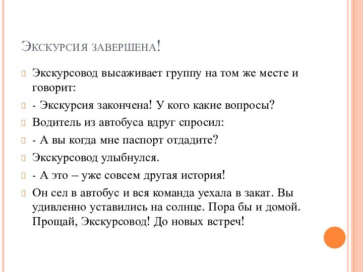 Экскурсия завершена!Экскурсовод высаживает группу на том же месте и говорит:- Экскурсия закончена!