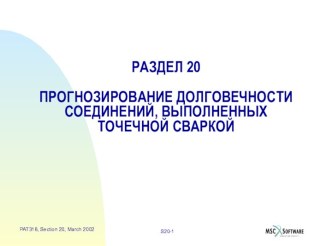 Прогнозирование долговечности соединений выполненных точечной сваркой