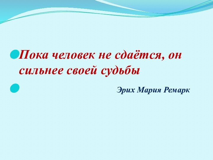 Пока человек не сдаётся, он сильнее своей судьбы