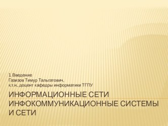 Информационные сетиинфокоммуникационные системыи сети