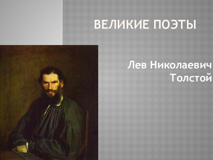 Великие поэтыЛев Николаевич Толстой