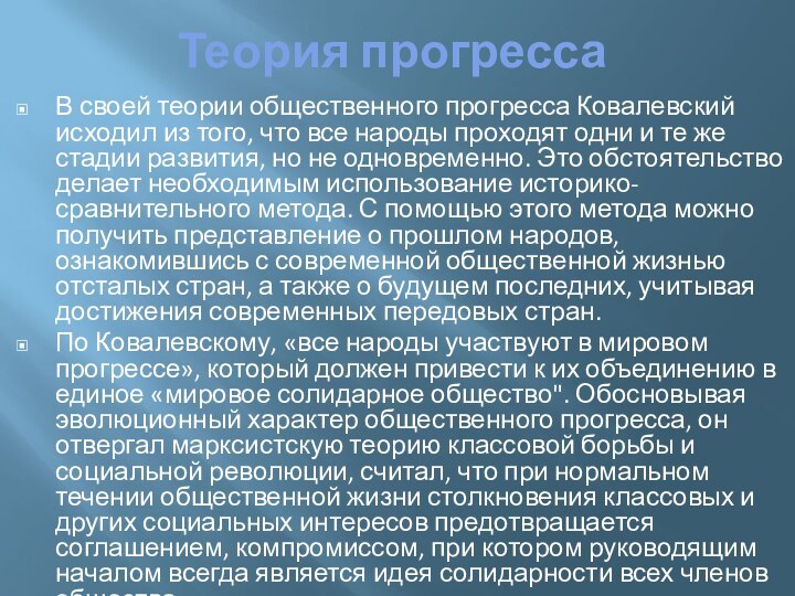 В своей теории общественного прогресса Ковалевский исходил из того, что все народы