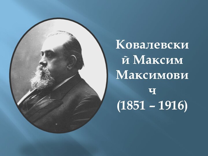 Ковалевский Максим Максимович (1851 – 1916)