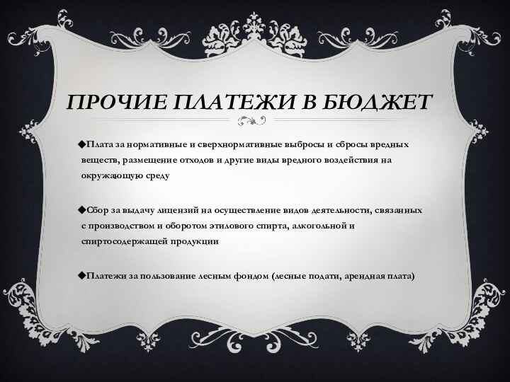 Прочие платежи в бюджетПлата за нормативные и сверхнормативные выбросы и сбросы вредных