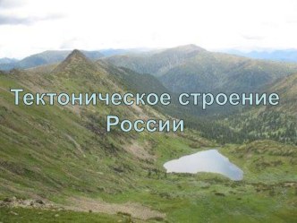 Тектоническое строение России