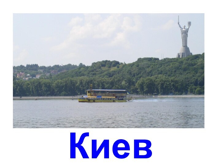 Киев